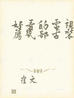 好看的电视剧推荐几部古装电视剧