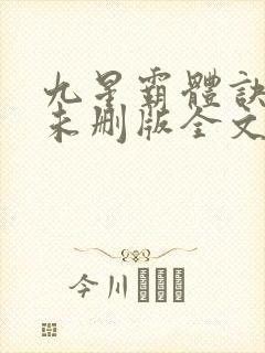 九星霸体诀小说未删版全文免费阅读