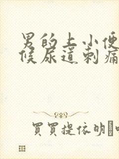 男的上小便的时候尿道刺痛是怎么回事