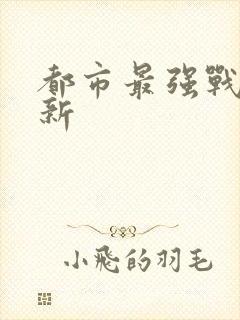 都市最强战神最新