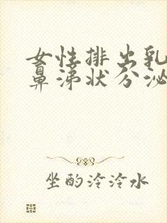 女性排出乳白色鼻涕状分泌物