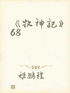 《牧神记》动漫68