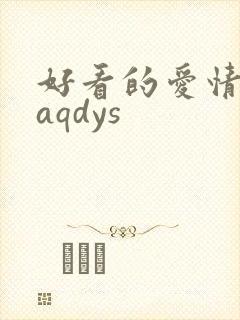 好看的爱情电影aqdys