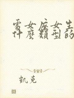 处女座女生喜欢什么类型的男生