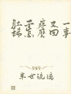 肚子疼又一直拉稀怎么回事