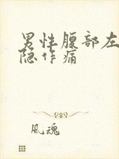 男性腹部左侧隐隐作痛