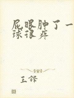 屁眼肿了一个肉球很疼