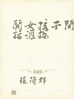 哄女孩子开心的话汇总