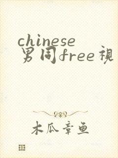 chinese男同free视频gay网站