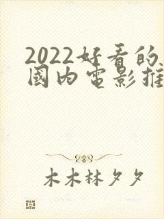 2022好看的国内电影推荐几部封面