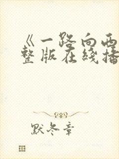 《一路向西》完整版在线播放