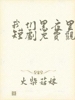 我们黑夜里相拥短剧免费观看全集