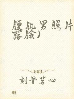 腹肌男照片(不露脸)封面