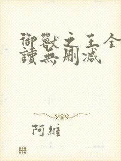 御兽之王全文阅读无删减封面