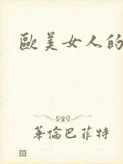 欧美女人的逼逼