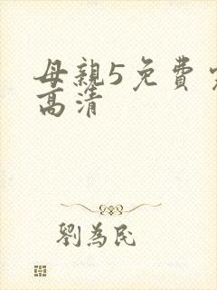 母亲5免费完整高清