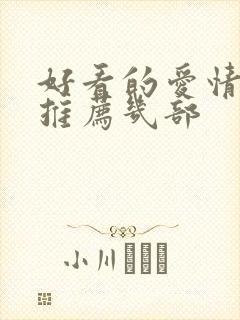 好看的爱情电影推荐几部