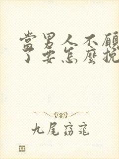 当男人不愿理你了要怎么挽回