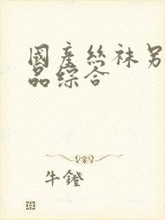 国产丝袜另类精品综合封面