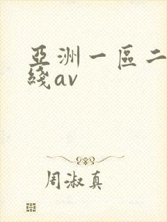 亚洲一区二区在线av