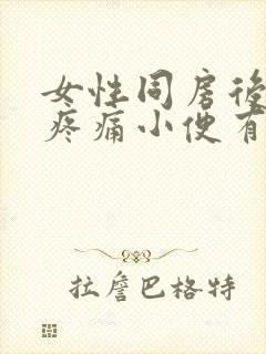 女性同房后小腹疼痛小便有血