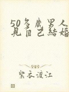 50多岁男人梦见自己结婚