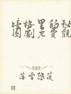 暗格里的秘密校园剧免费观看