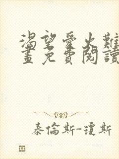 渴望爱火难耐漫画免费阅读下拉式