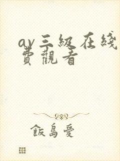 av三级在线免费观看
