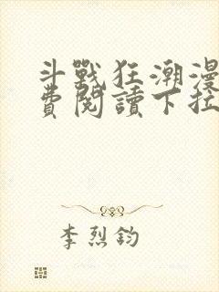 斗战狂潮漫画免费阅读下拉式6漫画