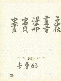 虫虫漫画免费漫画页面看在线看漫画