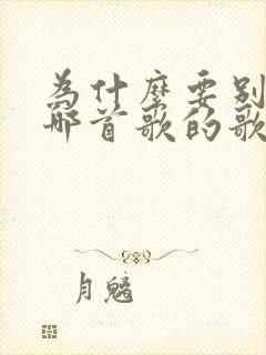 为什么要别离是哪首歌的歌词