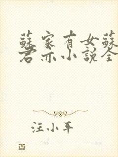 苏家有女苏杳顾君亦小说全文免费阅读结局