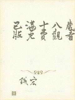 已满十八岁高清版免费观看电视剧视