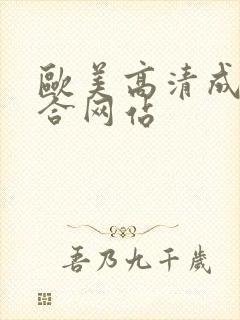 欧美高清成人综合网站