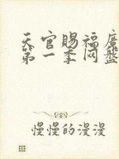 天官赐福广播剧第一季网盘