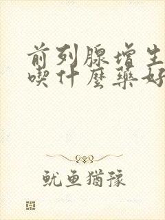 前列腺增生尿频吃什么药好