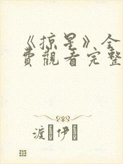 《掠星》全集免费观看完整版高清