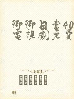 卿卿日常40集电视剧免费看全集