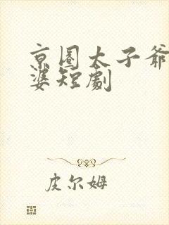 京圈太子爷怕老婆短剧