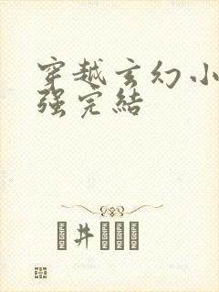 穿越玄幻小说女强完结