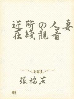 近所の人妻动漫在线观看