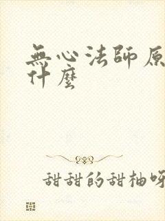 无心法师原著叫什么