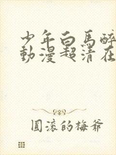 少年白马醉春风动漫超清在线