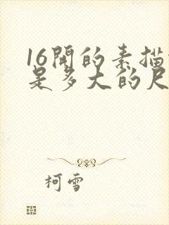 16开的素描纸是多大的尺寸