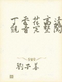 丁香花高清在线观看完整阅读