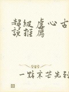 超级虐心古言小说推荐