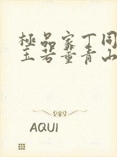 极品家丁同人萧玉若董青山小说