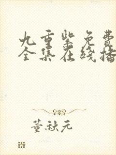 九重紫免费观看全集在线播放