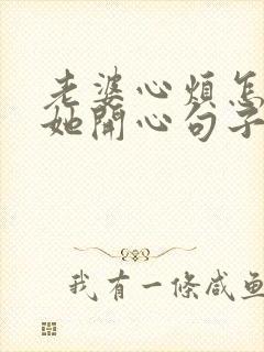 老婆心烦怎么哄她开心句子